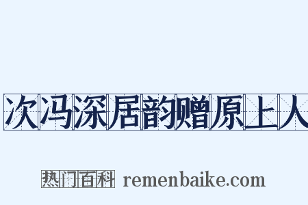 次冯深居韵赠原上人是什么意思的图片